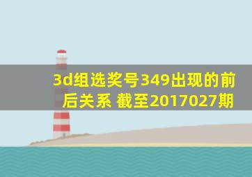 3d组选奖号349出现的前后关系 截至2017027期